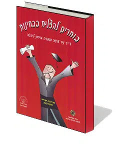 עטיפת הספר בוחרים להצליח בבחינות עטיפת הספר בוחרים להצליח בבחינות