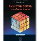 ספר הפרעות חרדה ובעת ספר הפרעות חרדה ובעת
