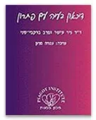 עטיפת הספר דיכאון בעיה עם פתרון עטיפת הספר דיכאון בעיה עם פתרון
