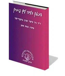 עטיפת הספר דיכאון בעיה עם פתרון עטיפת הספר דיכאון בעיה עם פתרון