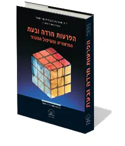עטיפת הספר הפרעות חרדה ובעת עטיפת הספר הפרעות חרדה ובעת