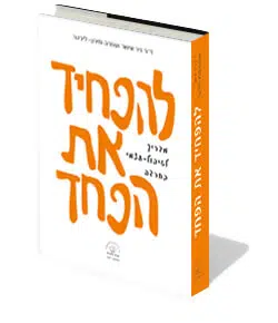 עטיפת הספר להפחיד את הפחד עטיפת הספר להפחיד את הפחד