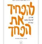 ספר להפחיד את הפחד ספר להפחיד את הפחד