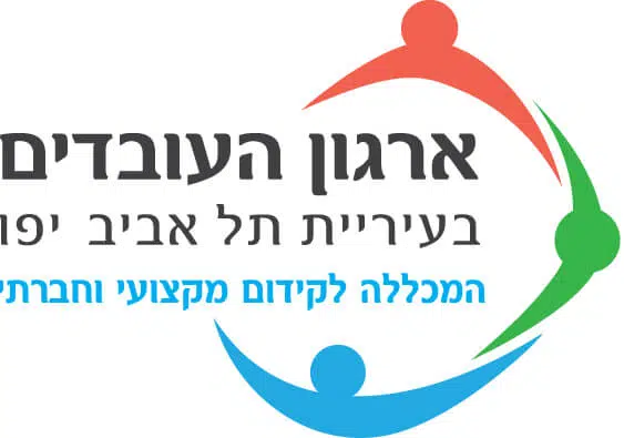 המכללה לקידום מקצועי וחברתי – עיריית תל אביב