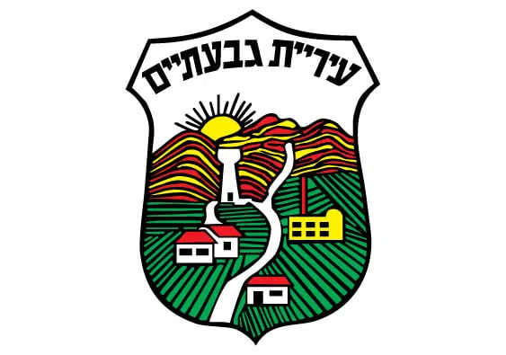 מחלקת רווחה - גבעתיים