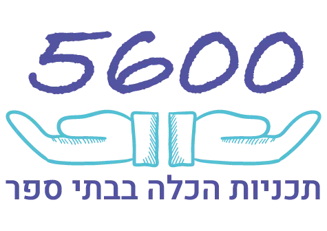 לוגו תכנית 5600 לוגו תכנית 5600