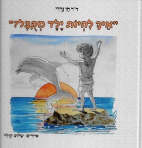 book_aich_lihiyot_yeled_mekubal