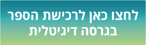 ספר דיגיטלי קישור לאתר עברית
