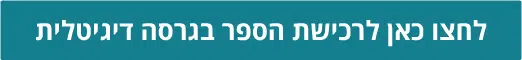 ספר דיגיטלי קישור לאתר עברית