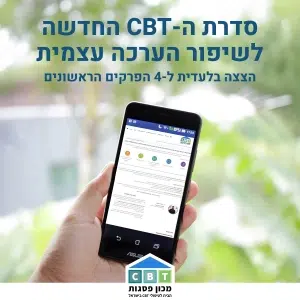 טיפול עצמי בהערכה עצמית: הרשמו ללא עלות והכירו את השיטה של מכון פסגות לשיפור ההערכה עצמית נמוכה