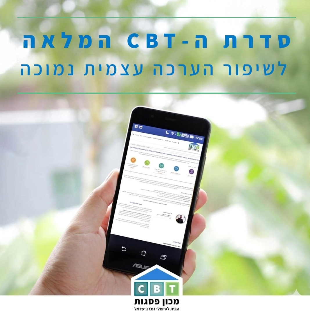 סדרת ה-CBT המלאה לשיפור הערכה עצמית נמוכה